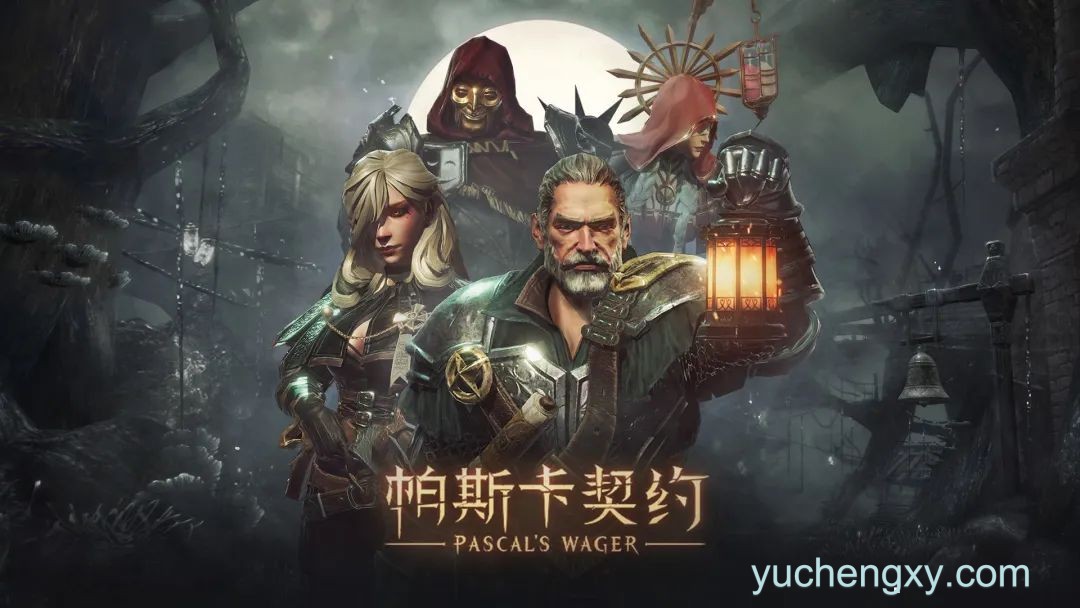 《帕斯卡契约》解锁全内购