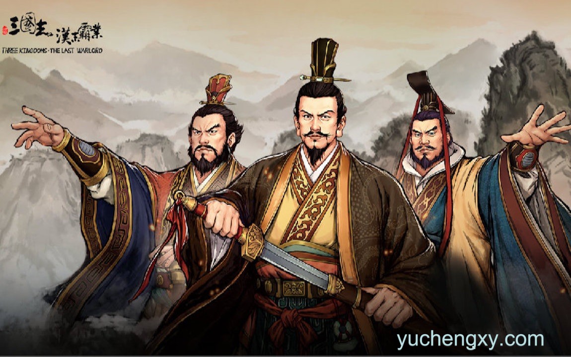 三国志汉末霸业