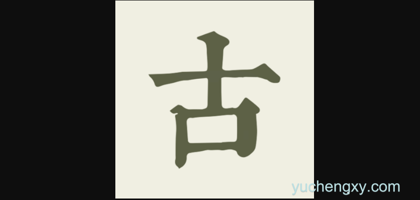 古诗文网(专业版) iOS苹果手机软件下载