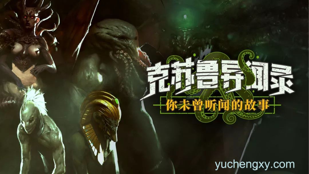 克苏鲁异闻录 Lovecraft's Untold Stories