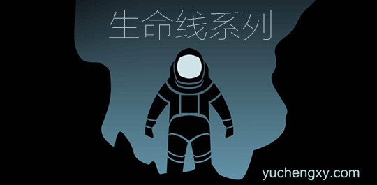 生命线Lifeline全系列