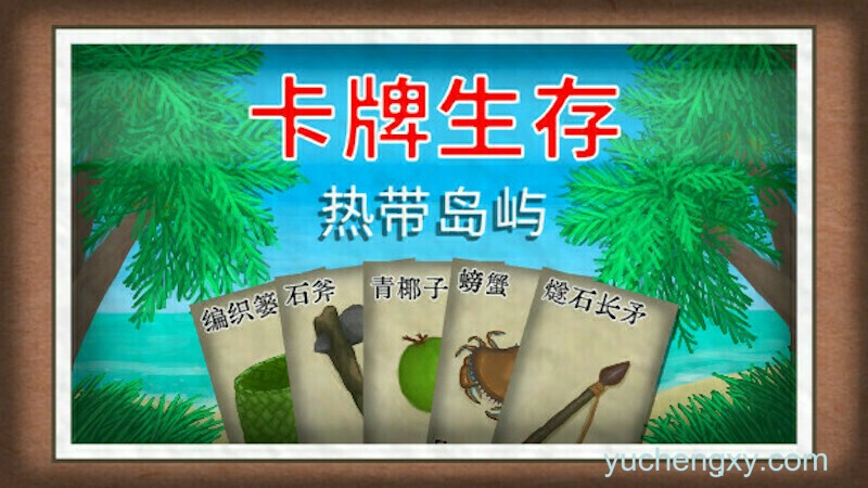 卡牌生存：热带岛屿 Card Survival: Tropical Island