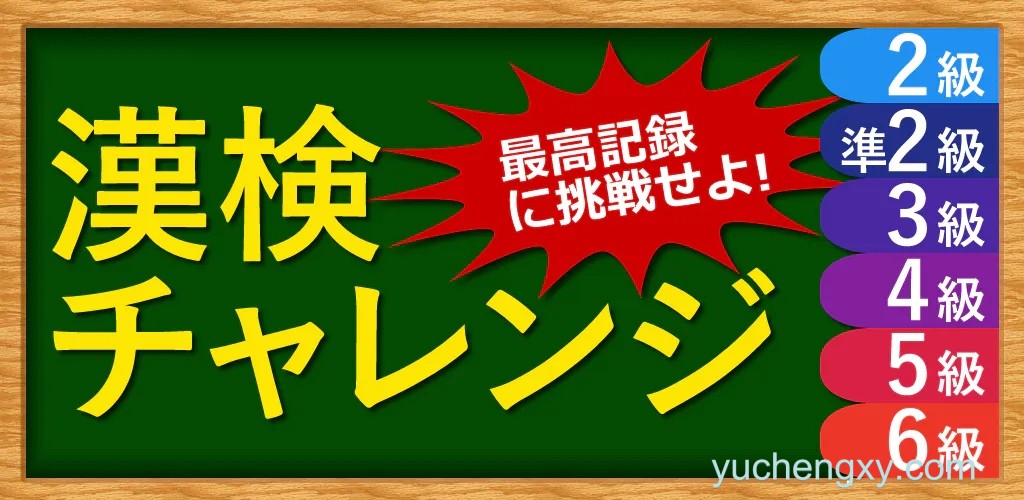 漢字検定・漢検漢字トレーニングDX iOS苹果手机软件下载