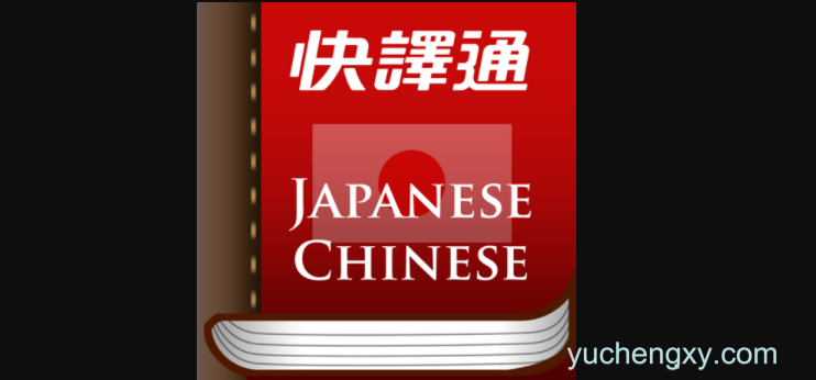 快译通日华华日辞典 iOS苹果手机软件下载