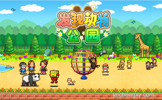 发现动物公园