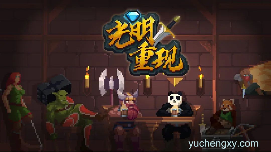 光明重现