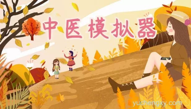 中医模拟器