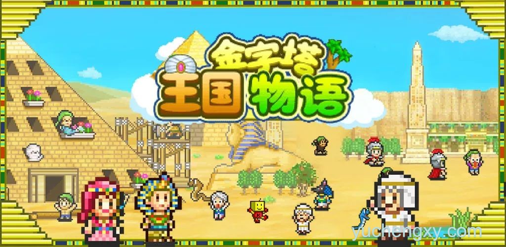 金字塔王国物语