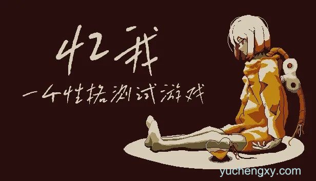 忆我：一个性格测试游戏
