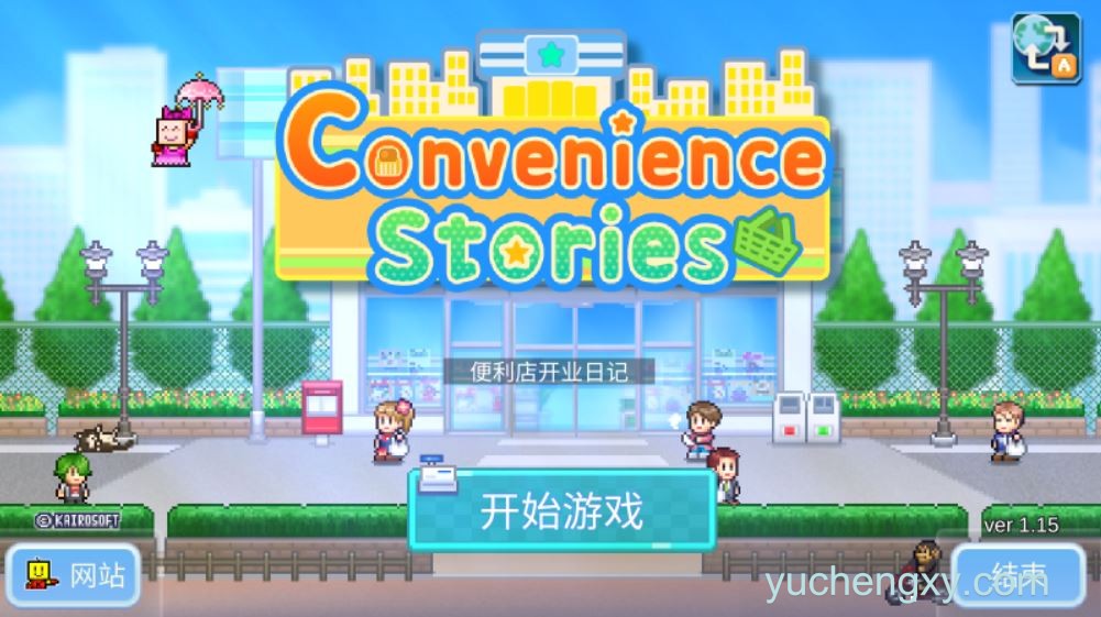 便利店开业日记 Convenience Stories