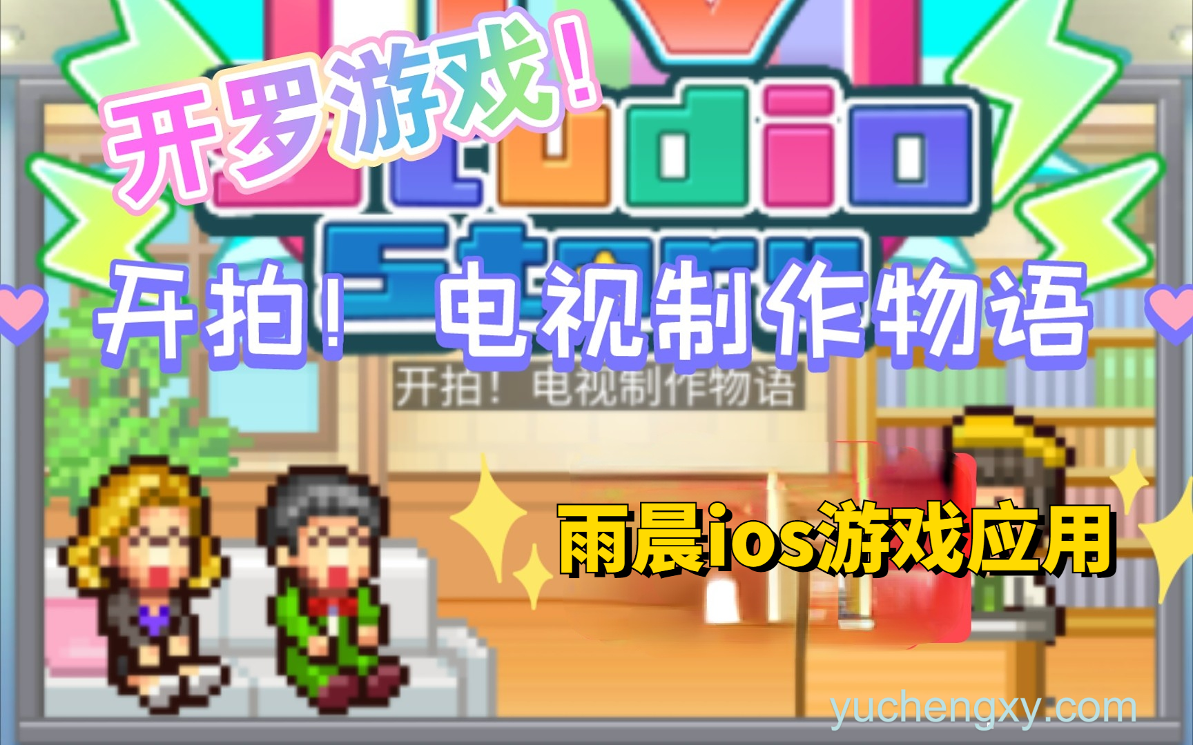 开拍！电视制作物语