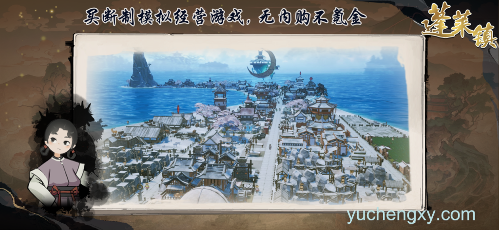 蓬莱镇 模拟经营-第2张