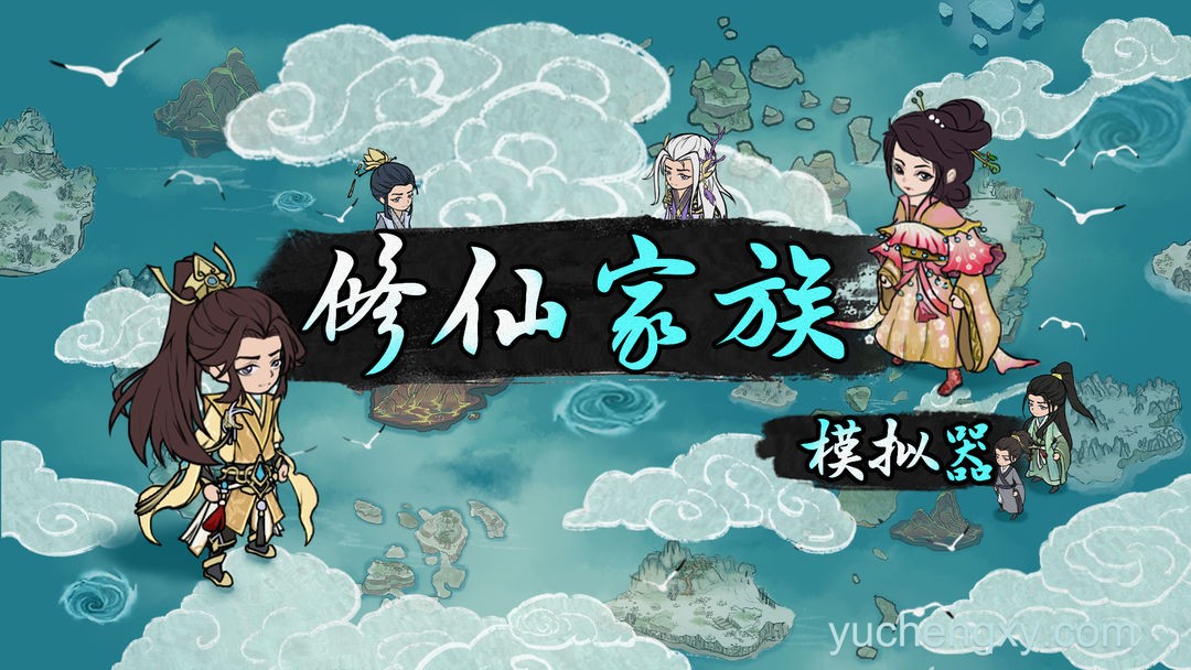修仙家族模拟器 国际版