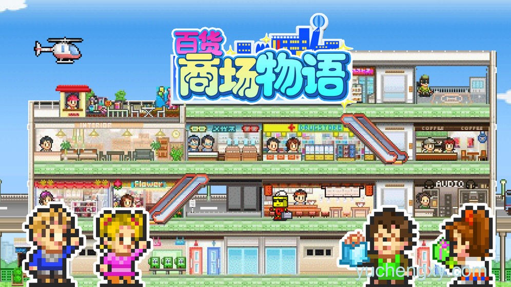 百货商场物语