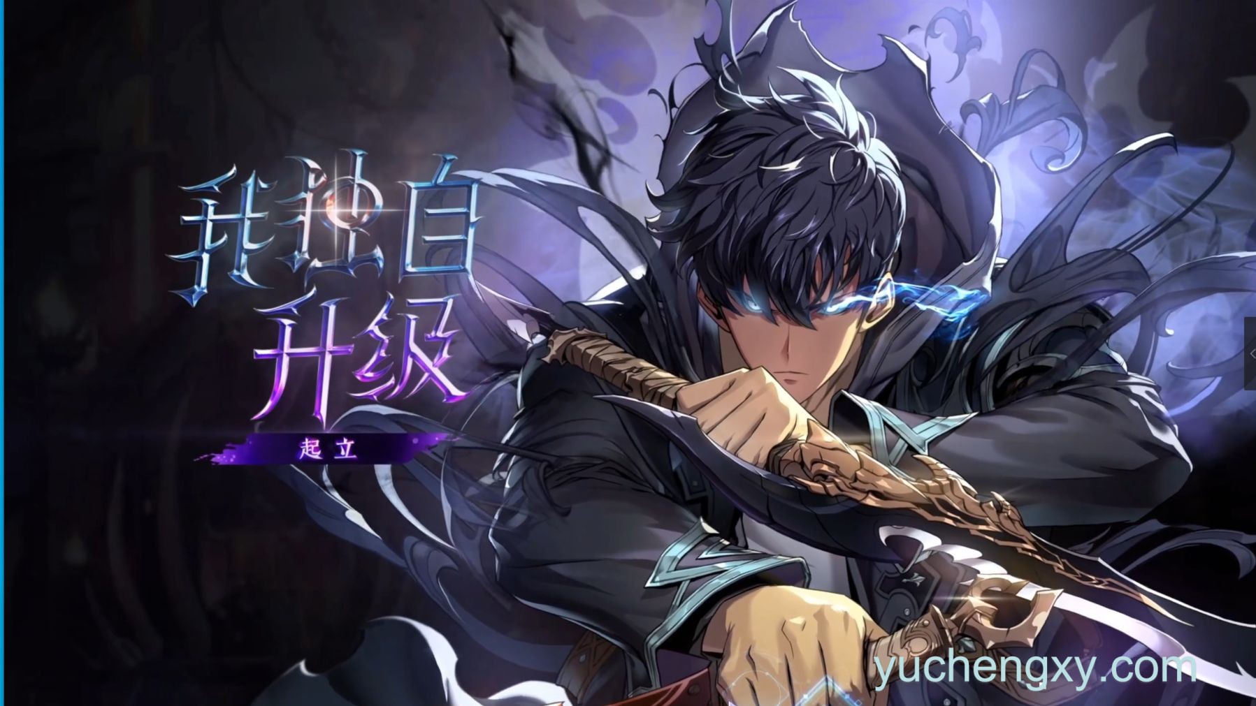 我独自升级：起立 Solo Leveling:Arise