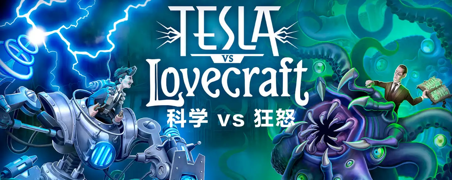 DLC内购完整版-科学VS狂怒 Tesla vs Lovecraft