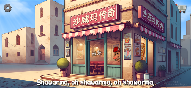 DLC内购完整版-沙威玛传奇