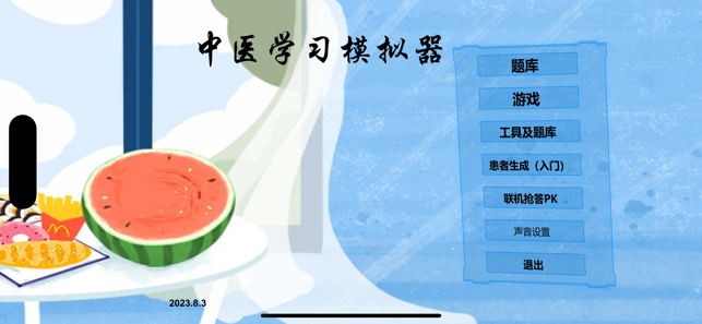 中医模拟器 教育-第1张